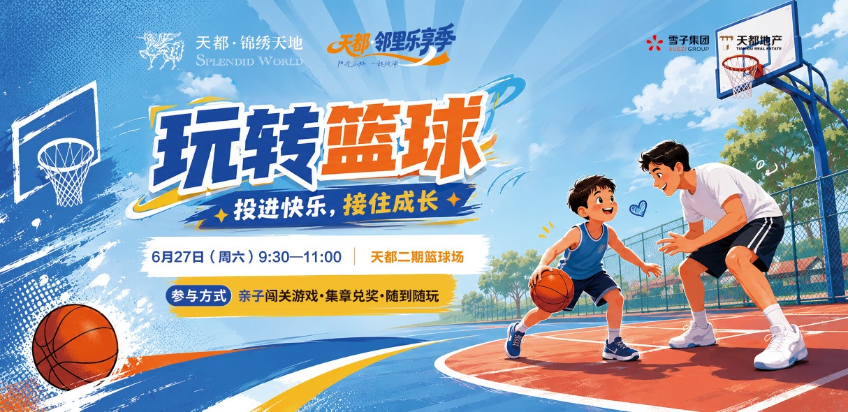 天都·邻里乐享季第三场「玩转篮球」：亲子同场，把快乐