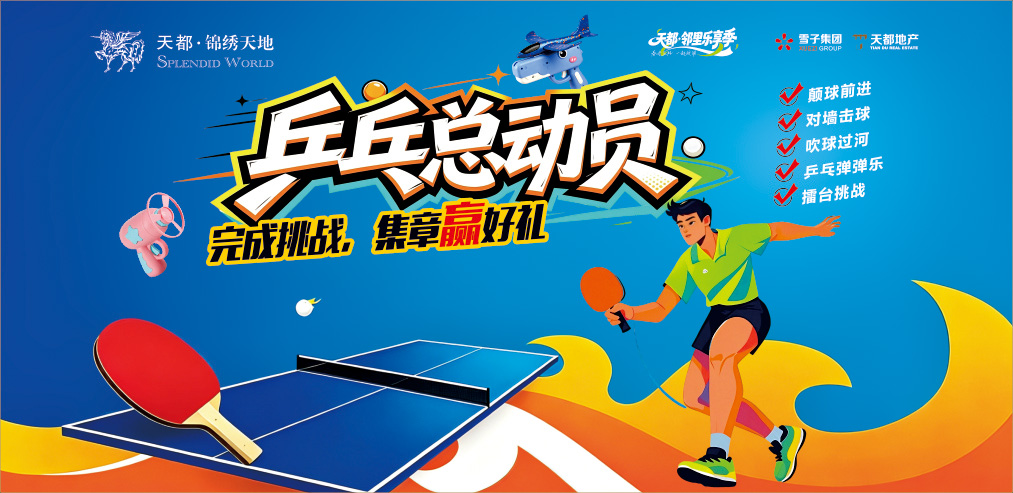 天都·邻里乐享季第二场「乒乓总动员」：小小银球转动满场热情，3位小擂主守擂超十轮